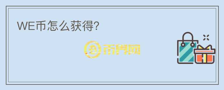 WE幣怎么獲得？