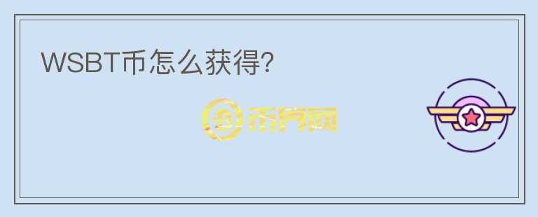 WSBT幣怎么獲得？