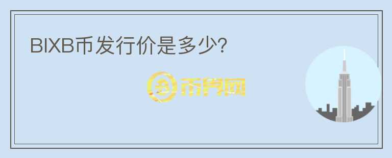 BIXB幣發(fā)行價是多少？