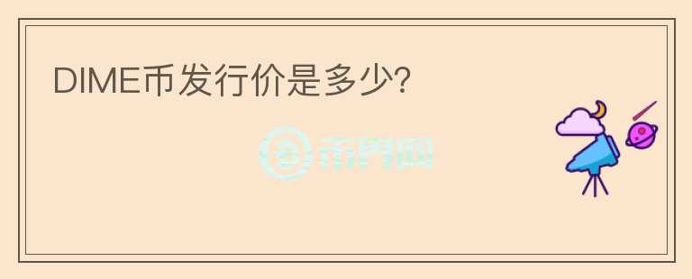 DIME幣發(fā)行價(jià)是多少？