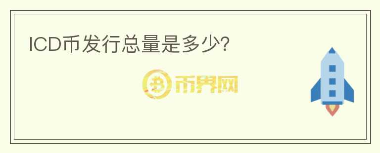 ICD幣發(fā)行總量是多少？