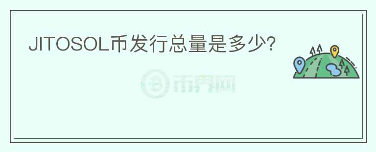 JITOSOL幣發(fā)行總量是多少？