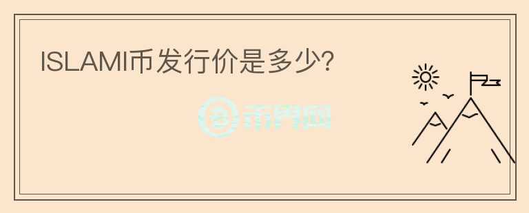 ISLAMI幣發(fā)行價是多少？