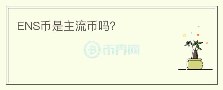 ENS幣是主流幣嗎?