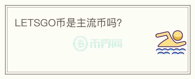 LETSGO幣是主流幣嗎？