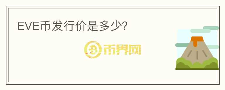 EVE幣發(fā)行價(jià)是多少？