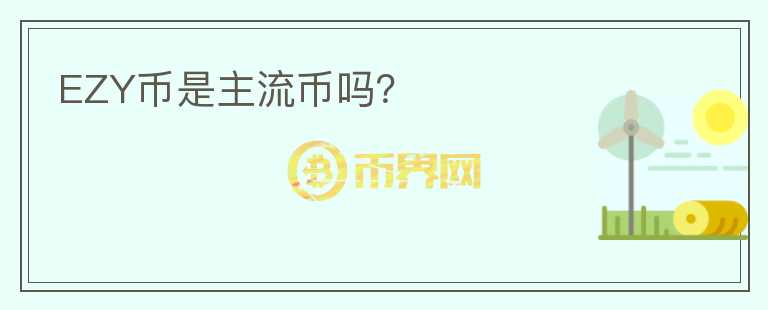 EZY幣是主流幣嗎?
