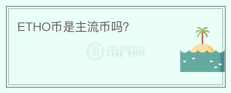ETHO幣是主流幣嗎？