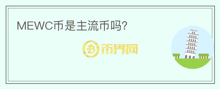 MEWC幣是主流幣嗎？