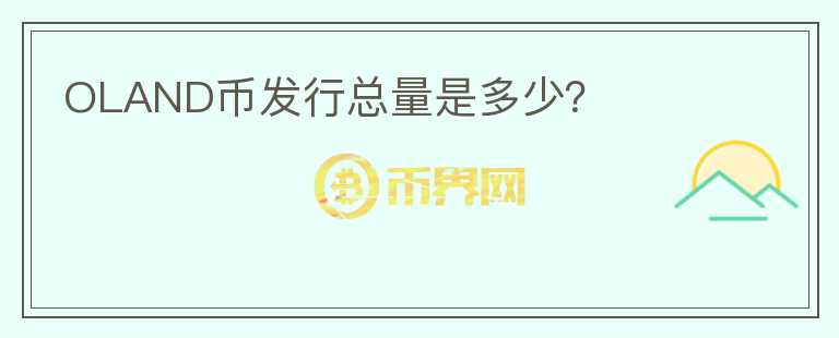 OLAND幣發(fā)行總量是多少？