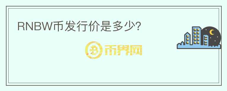 RNBW幣發(fā)行價是多少？