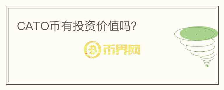 CATO幣有投資價(jià)值嗎？