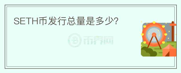 SETH幣發(fā)行總量是多少？
