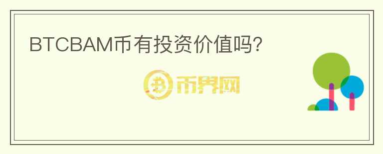 BTCBAM幣有投資價(jià)值嗎？