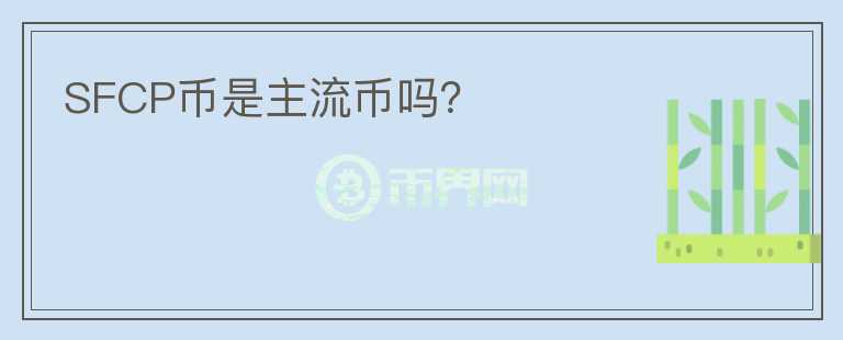 SFCP幣是主流幣嗎？