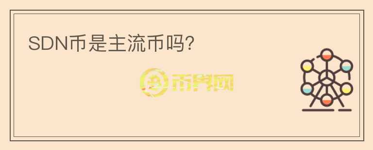 SDN幣是主流幣嗎？