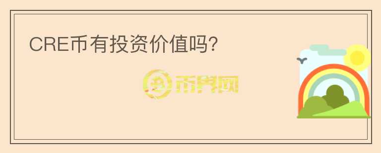 CRE幣有投資價(jià)值嗎？