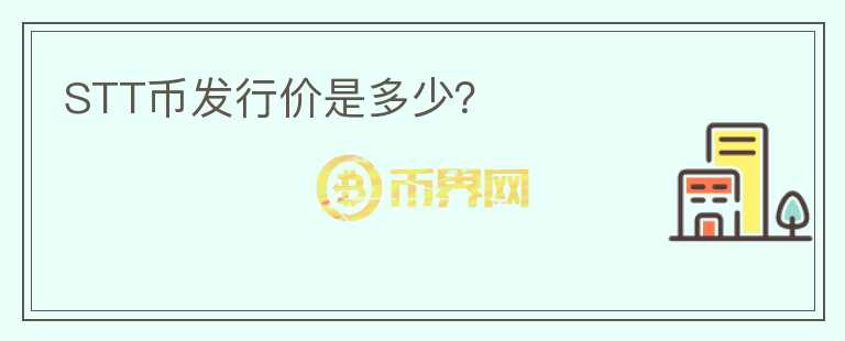 STT幣發(fā)行價(jià)是多少？