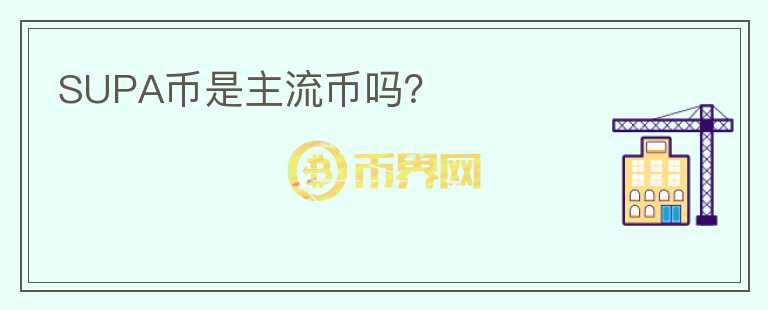 SUPA幣是主流幣嗎？