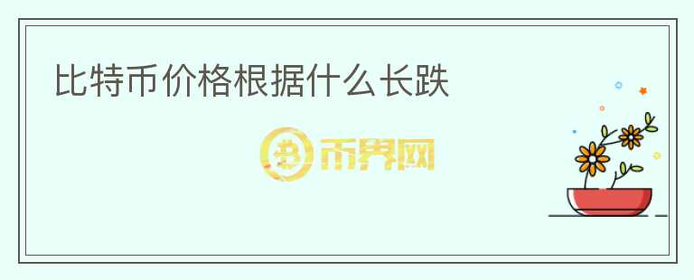 比特幣價格根據(jù)什么長跌