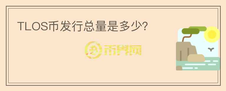 TLOS幣發(fā)行總量是多少？