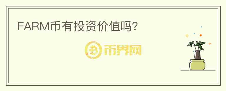 FARM幣有投資價值嗎？