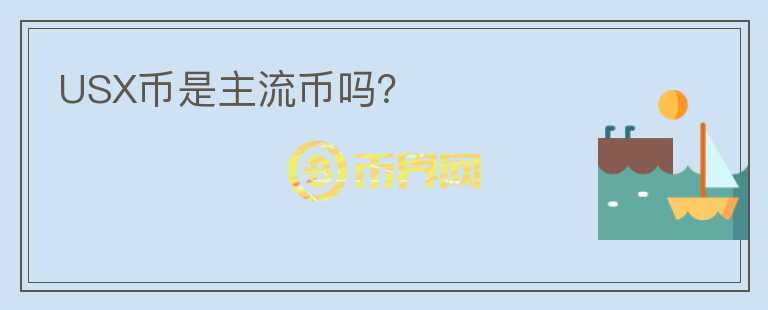 USX幣是主流幣嗎？
