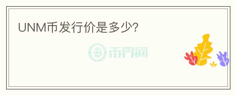 UNM幣發(fā)行價是多少？