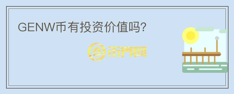 GENW幣有投資價(jià)值嗎？