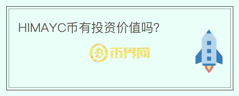 HIMAYC幣有投資價(jià)值嗎？