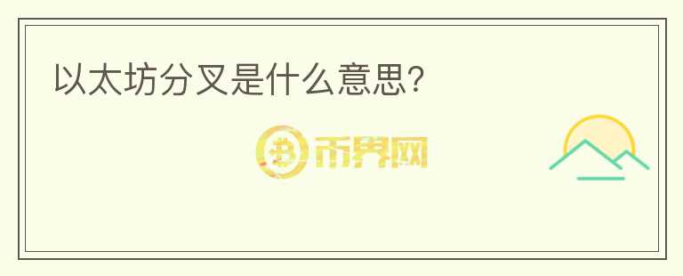 以太坊分叉是什么意思？