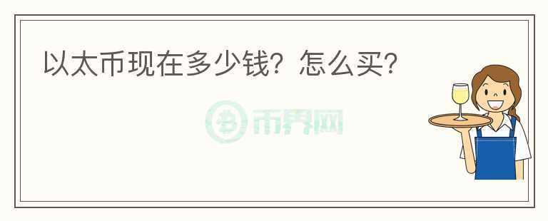 以太幣現(xiàn)在多少錢？怎么買？