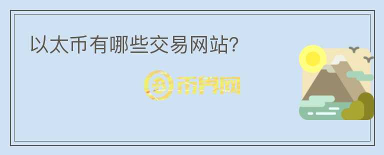 以太幣有哪些交易網(wǎng)站？