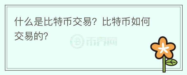什么是比特幣交易？比特幣如何交易的？