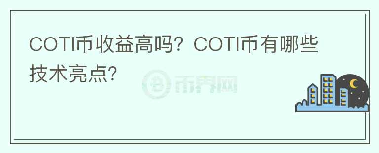 COTI幣收益高嗎？COTI幣有哪些技術亮點？