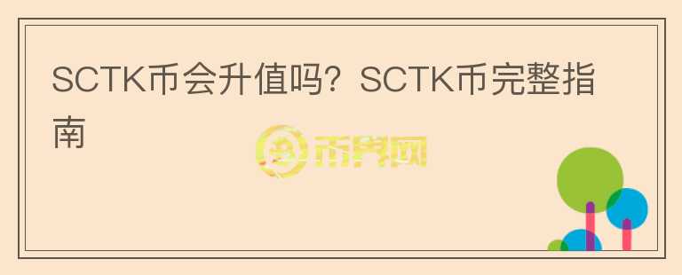 SCTK幣會(huì)升值嗎？SCTK幣完整指南
