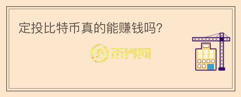 定投比特幣真的能賺錢嗎？