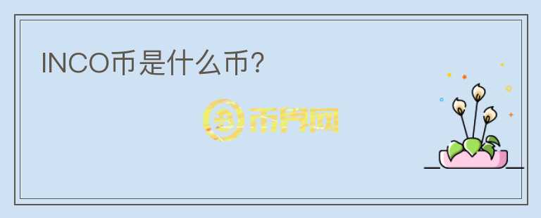 INCO幣是什么幣？