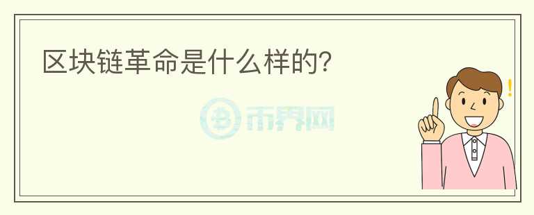 區(qū)塊鏈革命是什么樣的？