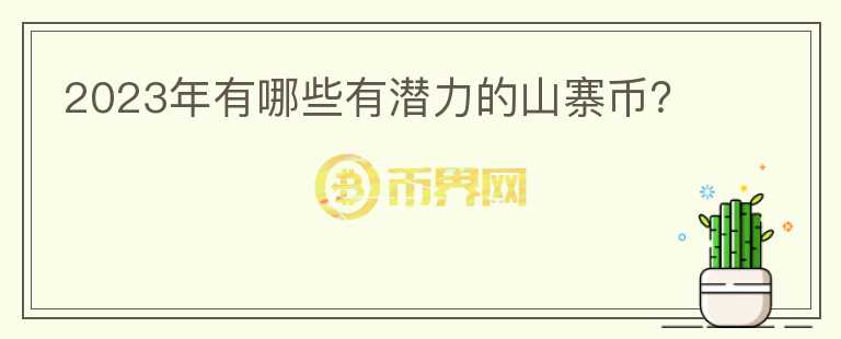 2023年有哪些有潛力的山寨幣？