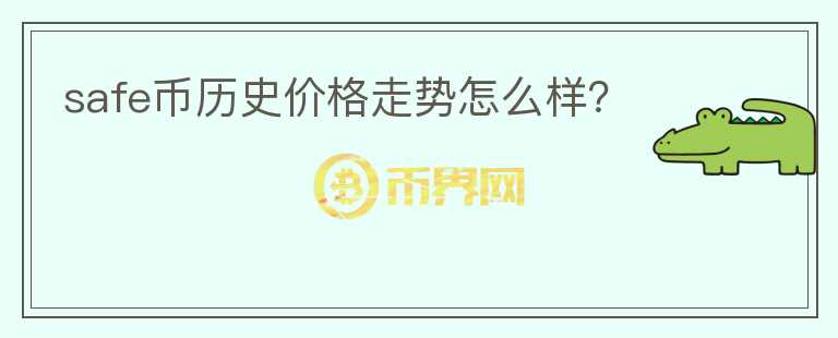 safe幣歷史價格走勢怎么樣？