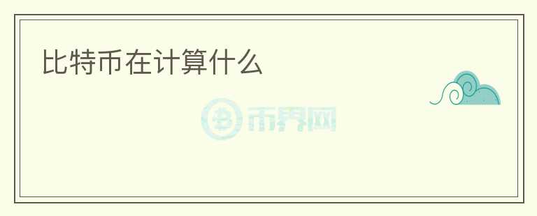 比特幣在計算什么