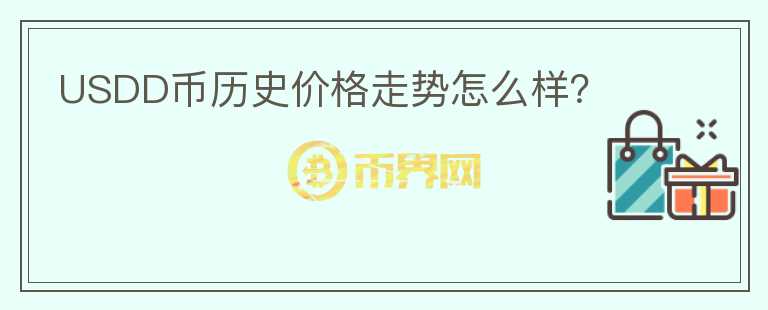 USDD幣歷史價(jià)格走勢(shì)怎么樣？