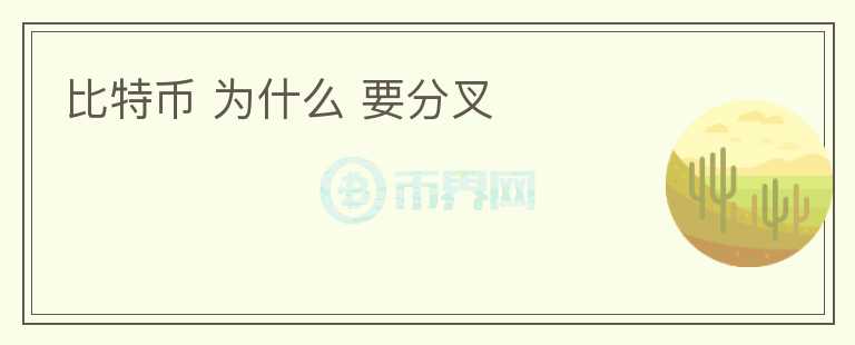 比特幣 為什么 要分叉