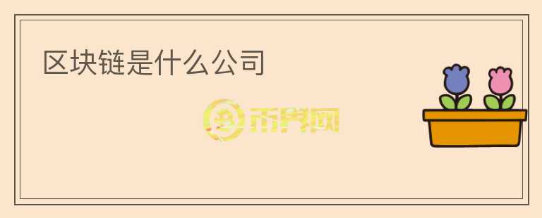 區(qū)塊鏈?zhǔn)鞘裁垂?></p>              <!-- 自定義-->
                            <p>區(qū)塊鏈?zhǔn)且环N新興的技術(shù)，被認(rèn)為是未來互聯(lián)網(wǎng)的重要組成部分。它是一種去中心化的分布式賬本技術(shù)，可以記錄所有交易和操作，由于其高度的透明度和安全性，被廣泛應(yīng)用于金融、醫(yī)療等領(lǐng)域。不少公司開始將區(qū)塊鏈應(yīng)用在自身業(yè)務(wù)中，下面將介紹幾家區(qū)塊鏈公司。 </p>
<p>第一家是比特大陸，成立于2013年，是一家全球領(lǐng)先的比特幣挖掘機(jī)生產(chǎn)商。今年初比特大陸公布了一款基于區(qū)塊鏈技術(shù)的“鏈云”平臺(tái)，旨在為使用比特幣、以太坊等數(shù)字貨幣的機(jī)構(gòu)提供快速和安全的結(jié)算和清算服務(wù)。</p>
<p>第二家是IBM，這是一家世界著名的科技服務(wù)公司。IBM重點(diǎn)投資于區(qū)塊鏈的應(yīng)用研究，并在全球開展區(qū)塊鏈實(shí)驗(yàn)室，與各種企業(yè)合作，推動(dòng)區(qū)塊鏈的商業(yè)應(yīng)用。IBM不僅在金融、零售、醫(yī)療等領(lǐng)域探索區(qū)塊鏈技術(shù)，還與諸如聯(lián)合國之類的國際組織合作，將區(qū)塊鏈技術(shù)應(yīng)用于基礎(chǔ)設(shè)施改善等全球問題。</p>
<p>第三家是小米科技，這是一家中國的國際化科技公司。小米相信，區(qū)塊鏈技術(shù)有巨大的潛力，可以優(yōu)化已有的商業(yè)模式，也可以開創(chuàng)全新的商業(yè)模式。小米希望通過自身的技術(shù)和資源，在區(qū)塊鏈領(lǐng)域做出更多的探索和嘗試，推動(dòng)區(qū)塊鏈應(yīng)用的普及。</p>
<p>最后一家是區(qū)塊鏈科技公司Chain，它于2014年成立，是全球最早推動(dòng)區(qū)塊鏈技術(shù)的公司之一。Chain致力于為企業(yè)、開發(fā)人員和政府機(jī)構(gòu)提供安全、便捷的區(qū)塊鏈基礎(chǔ)設(shè)施，以解決當(dāng)今商業(yè)中的諸多問題。Chain已經(jīng)與一些全球著名的金融機(jī)構(gòu)合作，為其提供快速的清算服務(wù)，同時(shí)也與一些公共機(jī)構(gòu)合作，更好地進(jìn)行身份證明和數(shù)據(jù)記錄。</p>
<p>總之，區(qū)塊鏈技術(shù)在不斷推進(jìn)和發(fā)展，越來越多的公司看到了它的潛力，并開始將其應(yīng)用到自身的業(yè)務(wù)中。然而，對(duì)于投資者來說，選擇投資哪家區(qū)塊鏈公司是需要深入分析比較的，必要的投資風(fēng)險(xiǎn)提示也必不可少。 </p>
                          </div>



          </div>

          <!--其他回答 start-->
                    
          
          
          <!--zuixin-->
          <!--<div   id=