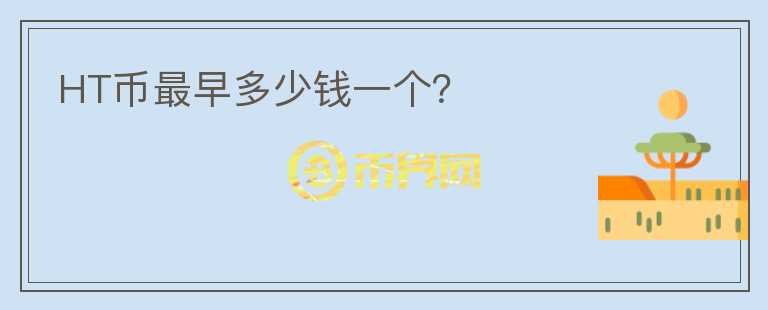 HT幣最早多少錢一個(gè)？