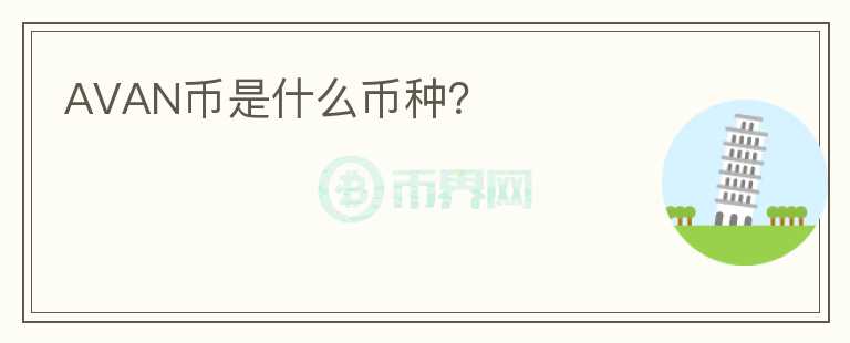 AVAN幣是什么幣種？