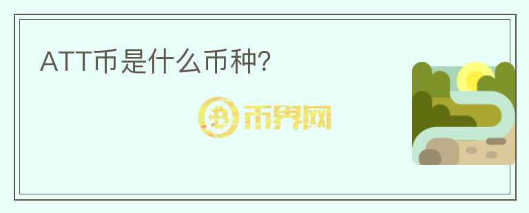 ATT幣是什么幣種？