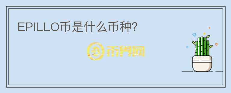 EPILLO幣是什么幣種？