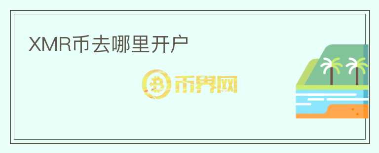 XMR幣去哪里開戶